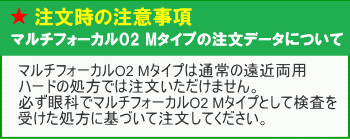 マルチフォーカルO2のMタイプの処方