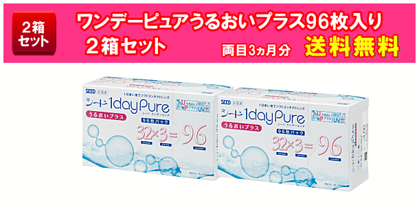 ワンデーピュアうるおいプラス96枚入り2箱セット