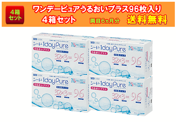 ワンデーピュアうるおいプラス96枚入り4箱セット