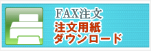 コンタクトレンズ ファックス注文