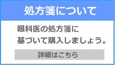 全てのコンタクトレンズ処方箋不要