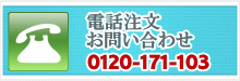 コンタクト電話注文