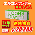 エルコンワンデー送料無料12箱セット