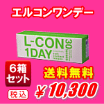 エルコンワンデー送料無料6箱セット