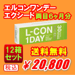 エルコンワンデーエクシード送料無料12箱セット