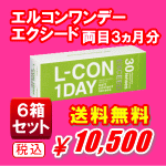 エルコンワンデーエクシード送料無料6箱セット