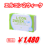 エルコン２ウィーク