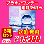 プラネアワンデー６箱セット