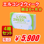 エルコン２ウィークUV4箱セット