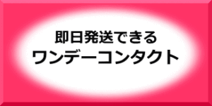 即日発送できるワンデーコンタクト