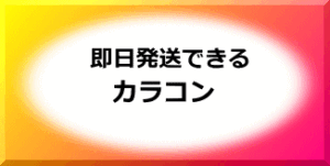 即日発送できるカラコン