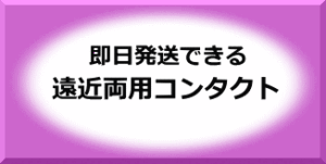 即日発送できる遠近両用コンタクト