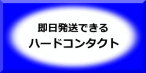 即日発送できるハードコンタクト