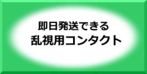 即日発送できる乱視用コンタクト