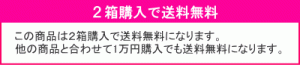 ２箱で送料無料