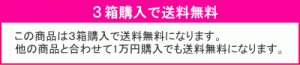 3箱で送料無料