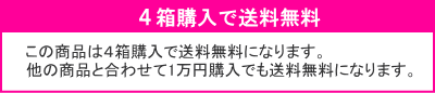 ４箱で送料無料