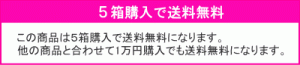 ５箱で送料無料
