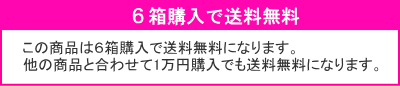 6箱で送料無料