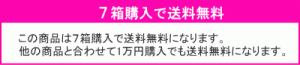 7箱で送料無料