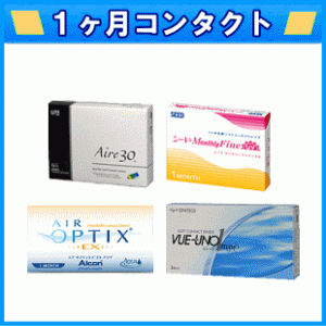 １ヶ月コンタクトレンズ