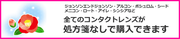 コンタクトレンズの購入に処方箋は不要です