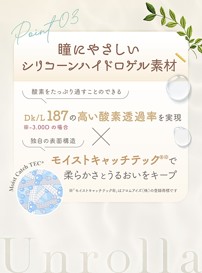 アンローラはDK/L値187高い酸素透過率