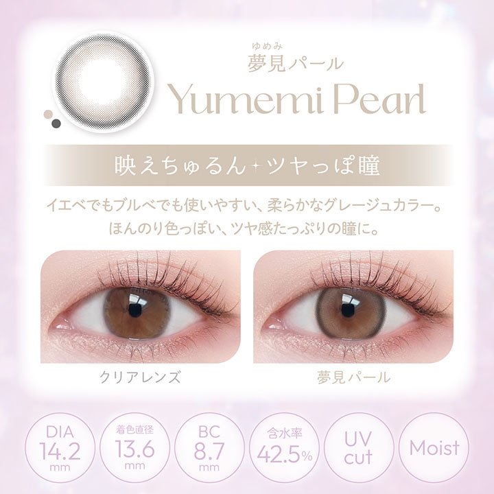 ビュームワンデー夢見パール
